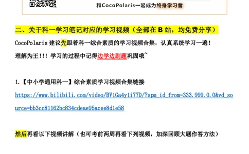 00CocoPolaris科一复习建议及B站对应学习视频链接_4-教培资料-26年最新资料-同步更新_科一科二电子资料合集中小幼（笔记真题知识点汇总等）文件多，按需保存_02coco合集