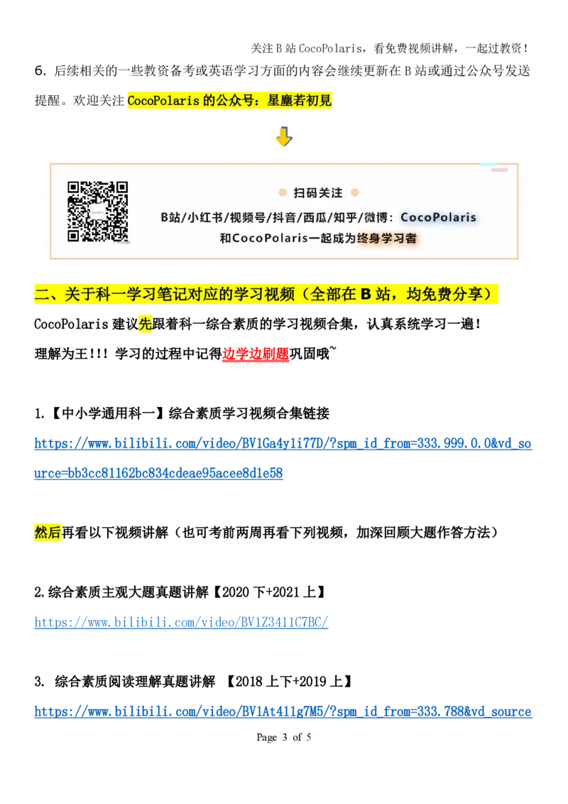 00CocoPolaris科一复习建议及B站对应学习视频链接_4-教培资料-26年最新资料-同步更新_科一科二电子资料合集中小幼（笔记真题知识点汇总等）文件多，按需保存_02coco合集