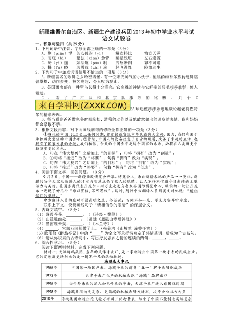2013年新疆维吾尔自治区、新疆生产建设兵团中考语文试题（wrod版，有答案）_中考真题_1.语文中考真题2015-2024年_地区卷_新疆建设兵团语文中考10-22