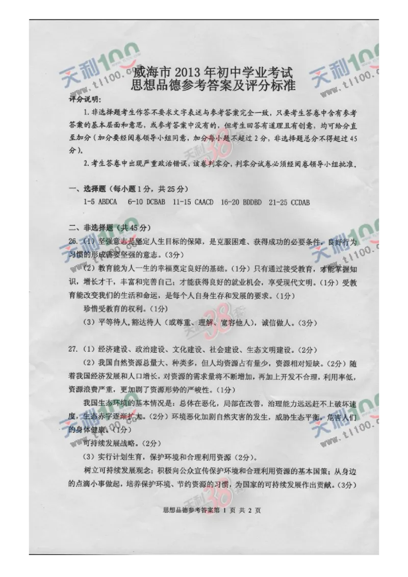 2013年威海市中考思想品德试卷及答案(图片版)_中考真题_7.政治中考真题2015-2024年_地区卷_山东省_山东威海政治10-20缺1516