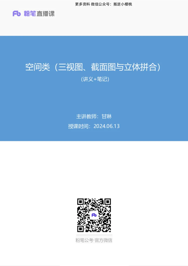 2024.06.13+空间类（三视图、截面图与立体拼合）甘琳（讲义+笔记）（笔试系统班图书大礼包：2025国考）_2026考公资料_（10）粉笔_2025粉笔国考省考980（课＋笔记）_粉笔980（25多省）_讲义笔记