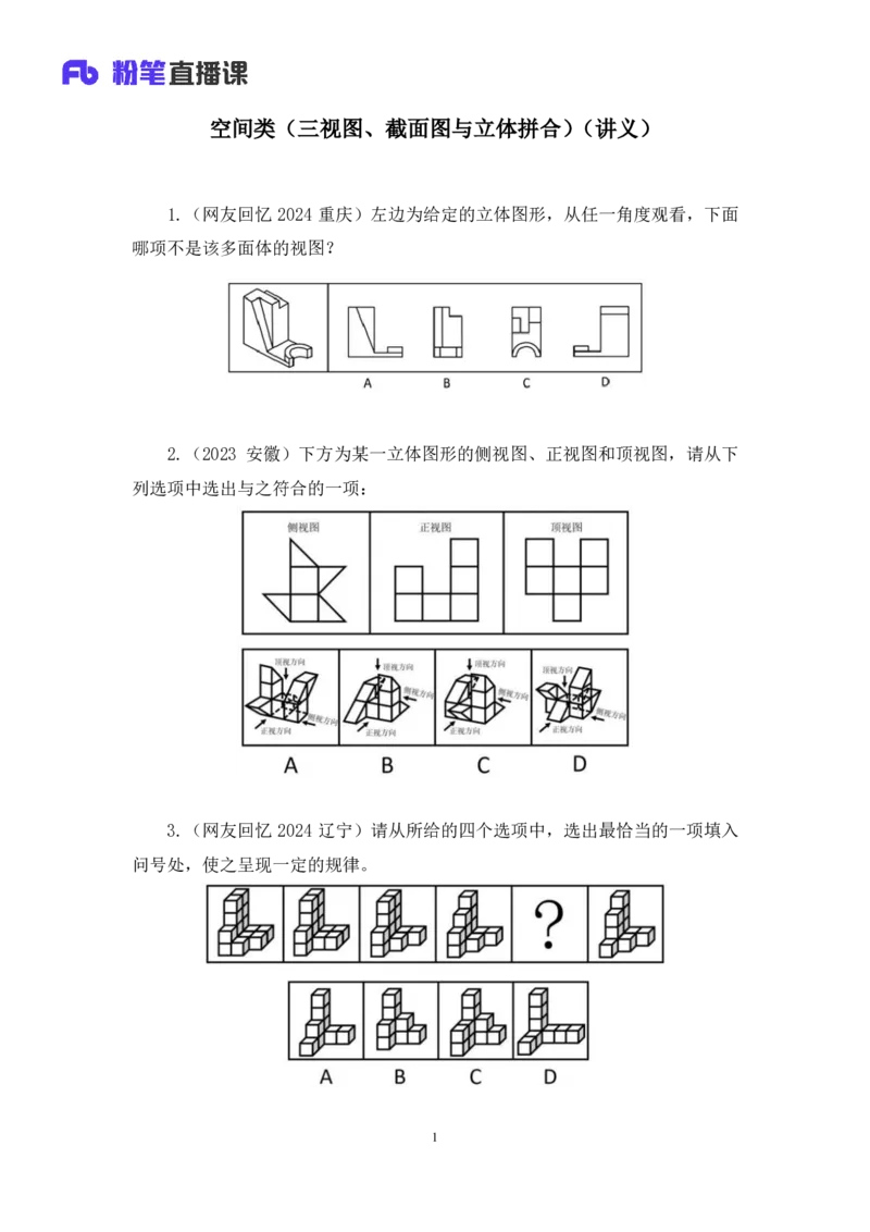 2024.06.13+空间类（三视图、截面图与立体拼合）甘琳（讲义+笔记）（笔试系统班图书大礼包：2025国考）_2026考公资料_（10）粉笔_2025粉笔国考省考980（课＋笔记）_粉笔980（25多省）_讲义笔记
