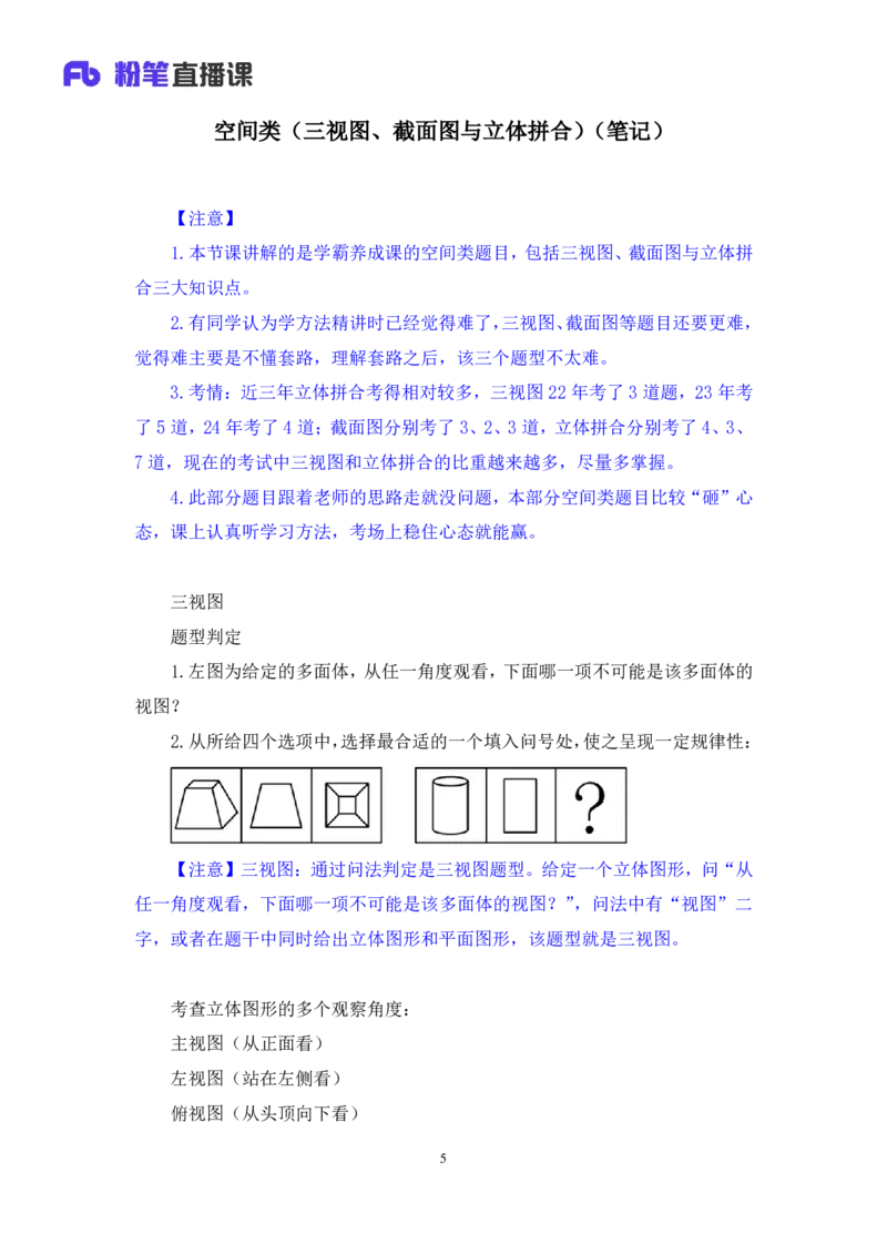 2024.06.13+空间类（三视图、截面图与立体拼合）甘琳（讲义+笔记）（笔试系统班图书大礼包：2025国考）_2026考公资料_（10）粉笔_2025粉笔国考省考980（课＋笔记）_粉笔980（25多省）_讲义笔记