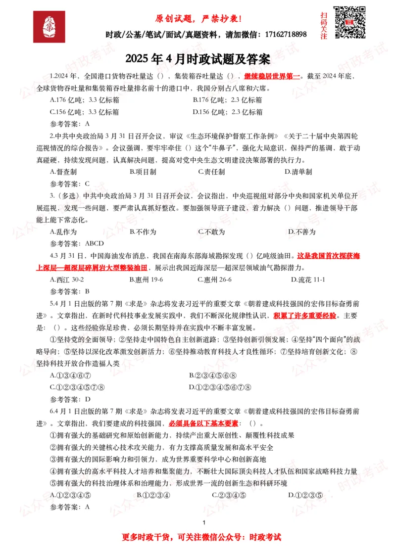2025年4月时事政治模拟题及答案（137题）_26吉林考备考资料包_09全国时政热点_每月试题包