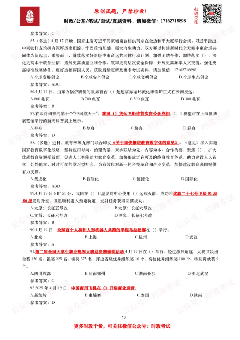2025年4月时事政治模拟题及答案（137题）_26吉林考备考资料包_09全国时政热点_每月试题包
