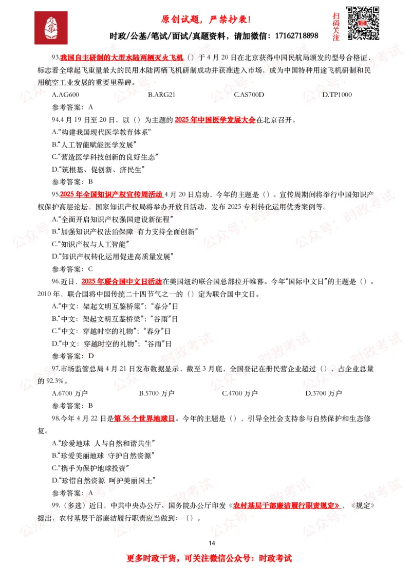 2025年4月时事政治模拟题及答案（137题）_26吉林考备考资料包_09全国时政热点_每月试题包