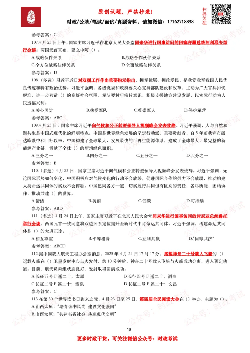 2025年4月时事政治模拟题及答案（137题）_26吉林考备考资料包_09全国时政热点_每月试题包