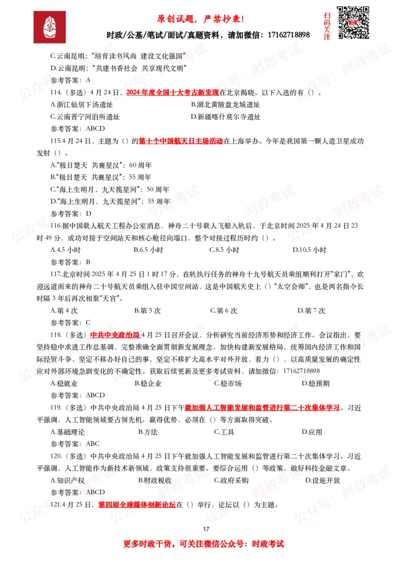 2025年4月时事政治模拟题及答案（137题）_26吉林考备考资料包_09全国时政热点_每月试题包