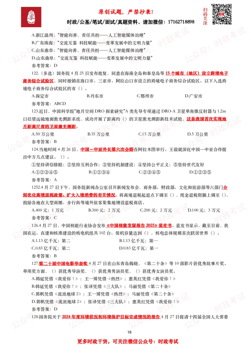 2025年4月时事政治模拟题及答案（137题）_26吉林考备考资料包_09全国时政热点_每月试题包