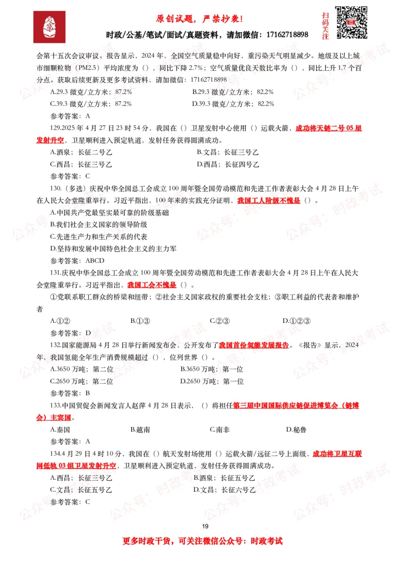 2025年4月时事政治模拟题及答案（137题）_26吉林考备考资料包_09全国时政热点_每月试题包