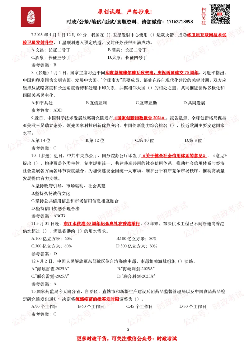2025年4月时事政治模拟题及答案（137题）_26吉林考备考资料包_09全国时政热点_每月试题包