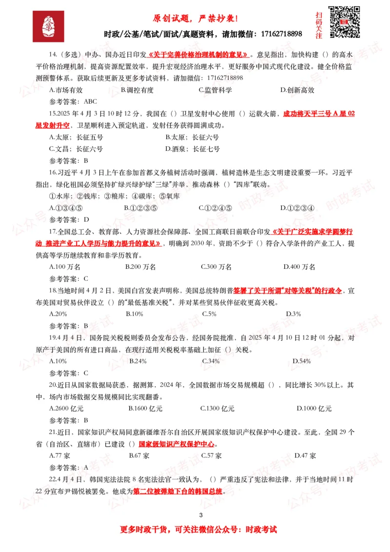 2025年4月时事政治模拟题及答案（137题）_26吉林考备考资料包_09全国时政热点_每月试题包
