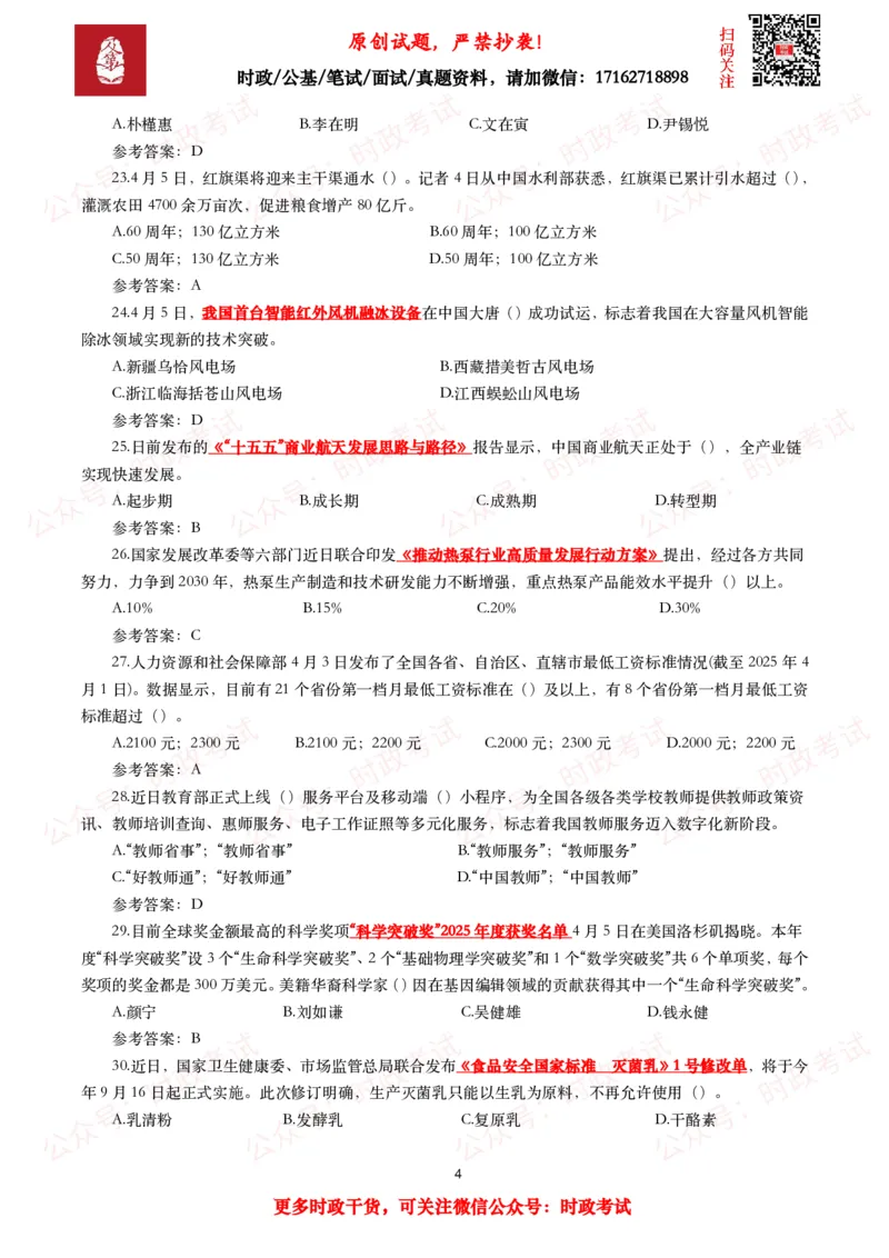 2025年4月时事政治模拟题及答案（137题）_26吉林考备考资料包_09全国时政热点_每月试题包