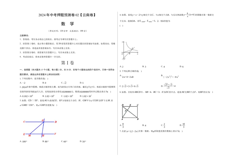 2024年中考押题预测卷02（云南卷）-数学（考试版）A3_2数学总复习_赠送：2024中考模拟题数学_押题预测_2024年中考押题预测卷02（云南卷）-数学（含考试版、全解全析、参考答案、答题卡）