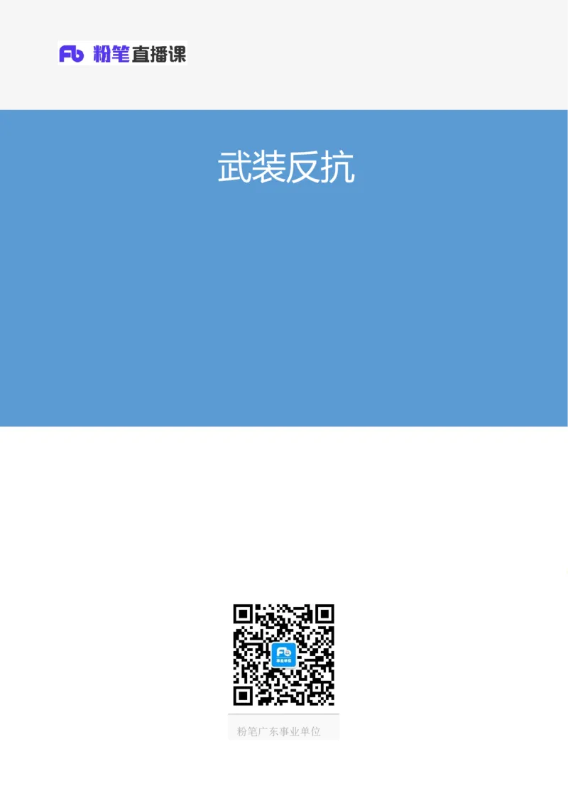 武装反抗（从南昌起义到洛川会议）_2026考公资料_（49）政治理论合集_政治理论合集_2025国考新增课程政治理论部分_政治理论常识_13建党100周年干货知识合集_党的基本知识