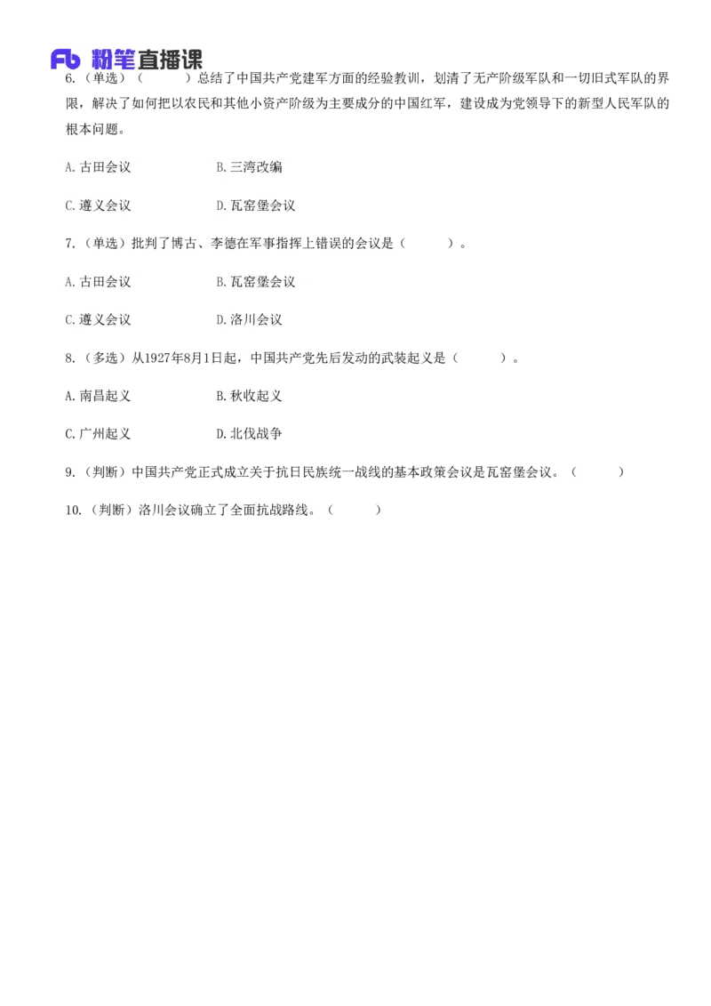 武装反抗（从南昌起义到洛川会议）_2026考公资料_（49）政治理论合集_政治理论合集_2025国考新增课程政治理论部分_政治理论常识_13建党100周年干货知识合集_党的基本知识