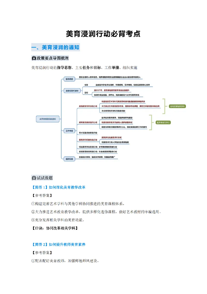 中小幼教资美育浸润行动必背考点-_教资_初高中2026教资_26上资料（持续更新）_06补充资料_01教资新增六大考点