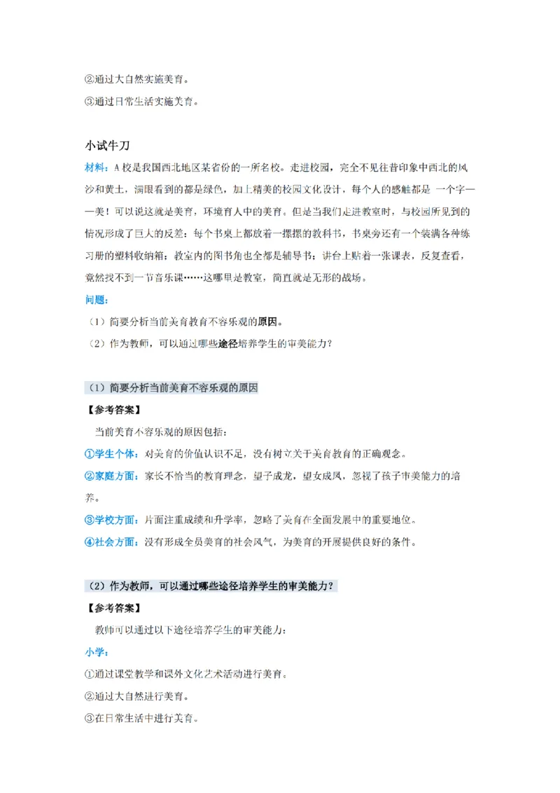 中小幼教资美育浸润行动必背考点-_教资_初高中2026教资_26上资料（持续更新）_06补充资料_01教资新增六大考点