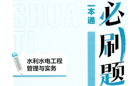 2025年一建水利-学天必刷题_2026年一级建造师_2026年一建水利_2025年一建水利SVIP_01-精华文档✿电子教材✿历年真题_17-水利《学天一本通+必刷题》推荐