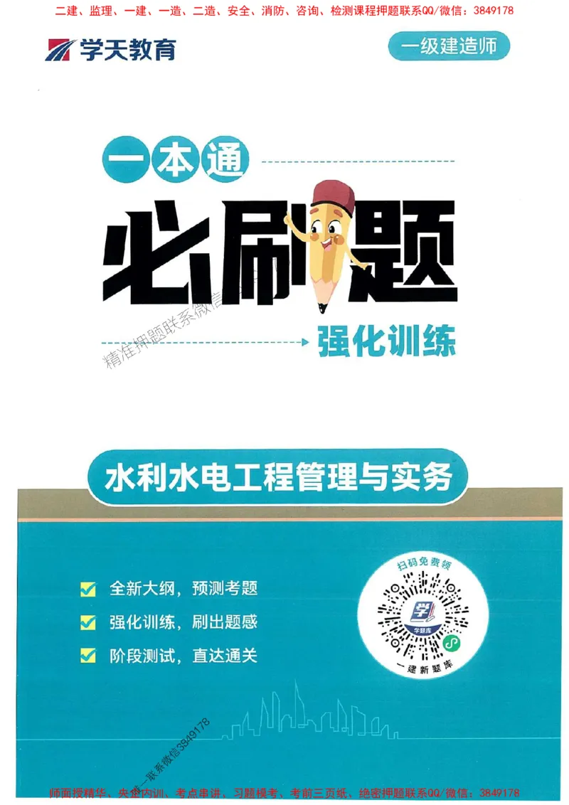 2025年一建水利-学天必刷题_2026年一级建造师_2026年一建水利_2025年一建水利SVIP_01-精华文档✿电子教材✿历年真题_17-水利《学天一本通+必刷题》推荐