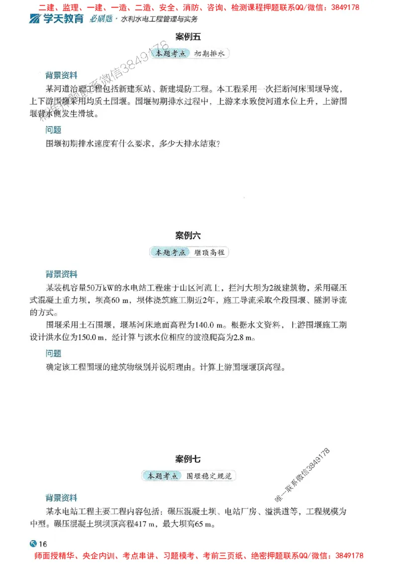 2025年一建水利-学天必刷题_2026年一级建造师_2026年一建水利_2025年一建水利SVIP_01-精华文档✿电子教材✿历年真题_17-水利《学天一本通+必刷题》推荐