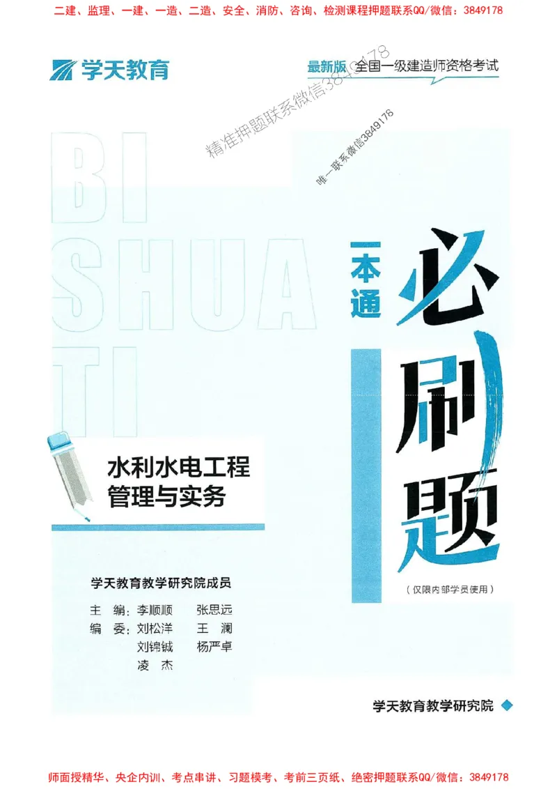 2025年一建水利-学天必刷题_2026年一级建造师_2026年一建水利_2025年一建水利SVIP_01-精华文档✿电子教材✿历年真题_17-水利《学天一本通+必刷题》推荐
