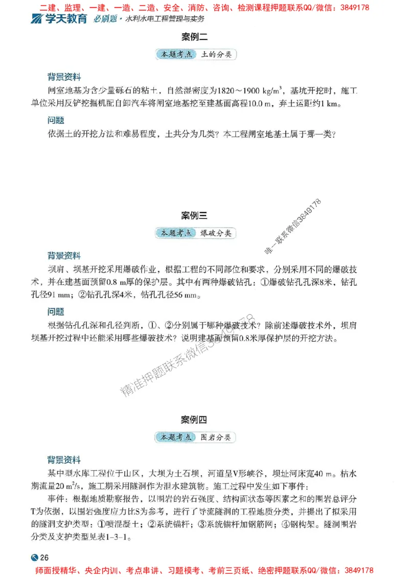 2025年一建水利-学天必刷题_2026年一级建造师_2026年一建水利_2025年一建水利SVIP_01-精华文档✿电子教材✿历年真题_17-水利《学天一本通+必刷题》推荐