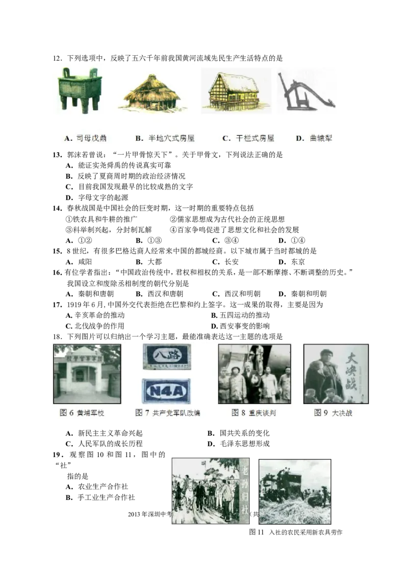 2013年深圳市中考历史试卷及答案_中考真题_6.历史中考真题2015-2024年_地区卷_广东省_广东深圳中考历史2008---2020年