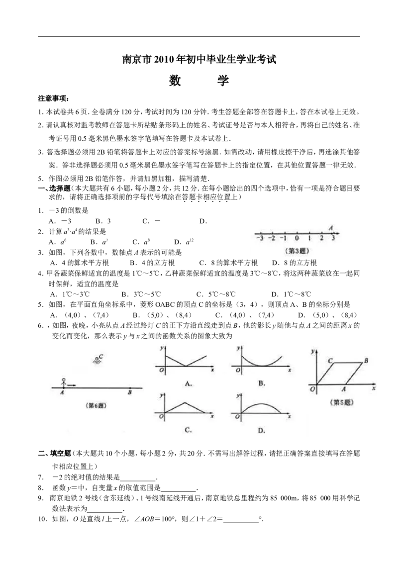 2010年江苏省南京市中考数学试题及答案_中考真题_2.数学中考真题2015-2024年_地区卷_江苏省_南京数学08-22
