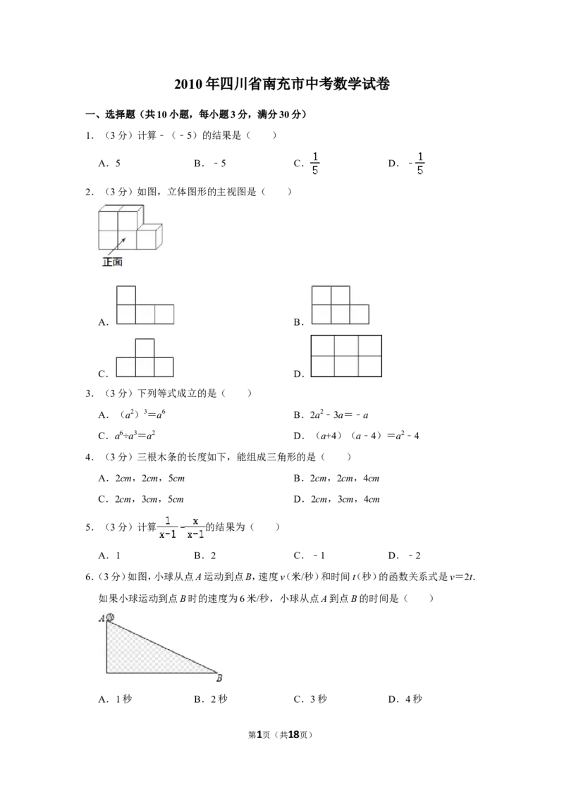 2010年四川省南充市中考数学试卷_中考真题_2.数学中考真题2015-2024年_地区卷_四川省_四川南充数学10-22_数学10-21