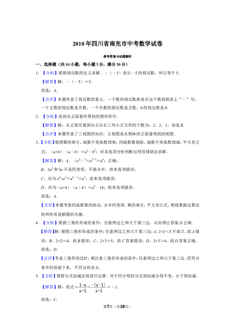 2010年四川省南充市中考数学试卷_中考真题_2.数学中考真题2015-2024年_地区卷_四川省_四川南充数学10-22_数学10-21