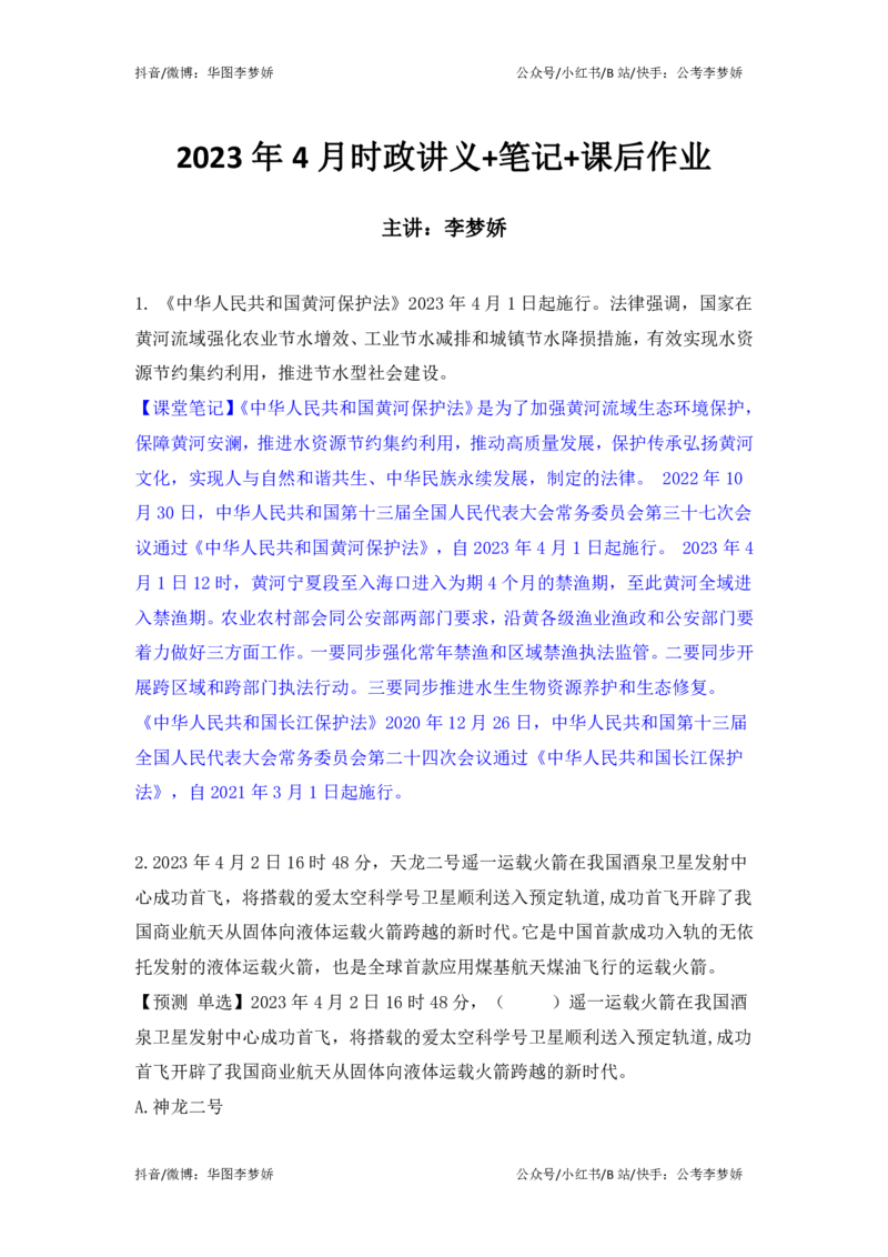 2023年4月时政_2026考公资料_（20）李梦娇_92024李梦娇时政专项班更新中！_讲义
