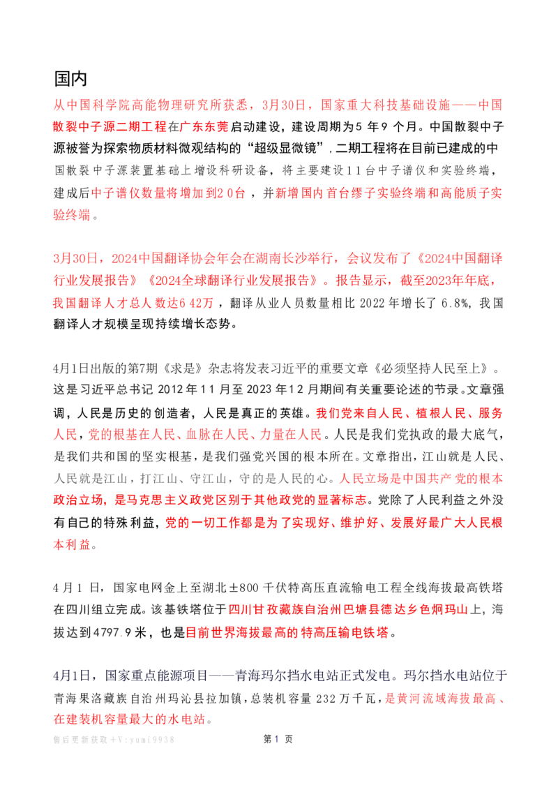 2024年4月时政热点（国内+国际）_26吉林考备考资料包_03吉林时政-省情省况-工作报告更至12月_全国时政全国时政热点（持续更新）_24-26年时政_2024时政_24年04月