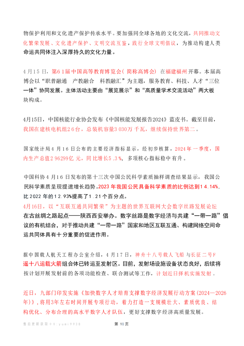2024年4月时政热点（国内+国际）_26吉林考备考资料包_03吉林时政-省情省况-工作报告更至12月_全国时政全国时政热点（持续更新）_24-26年时政_2024时政_24年04月