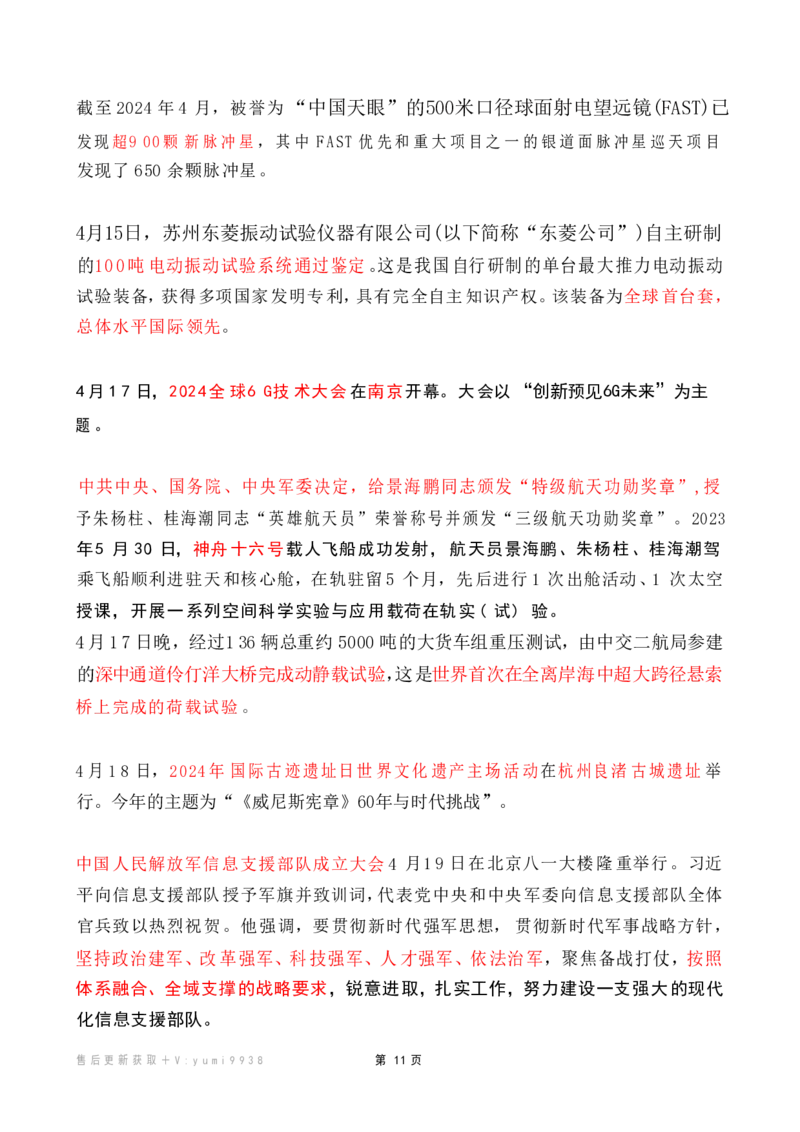 2024年4月时政热点（国内+国际）_26吉林考备考资料包_03吉林时政-省情省况-工作报告更至12月_全国时政全国时政热点（持续更新）_24-26年时政_2024时政_24年04月