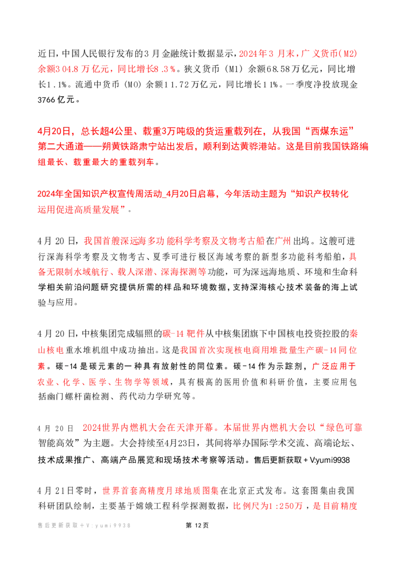 2024年4月时政热点（国内+国际）_26吉林考备考资料包_03吉林时政-省情省况-工作报告更至12月_全国时政全国时政热点（持续更新）_24-26年时政_2024时政_24年04月