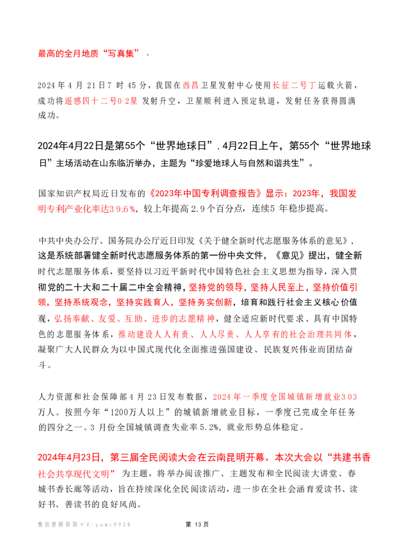 2024年4月时政热点（国内+国际）_26吉林考备考资料包_03吉林时政-省情省况-工作报告更至12月_全国时政全国时政热点（持续更新）_24-26年时政_2024时政_24年04月