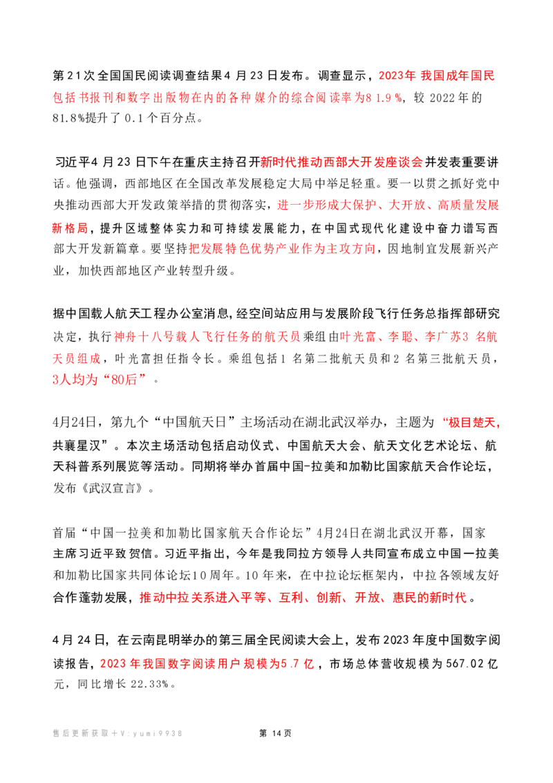 2024年4月时政热点（国内+国际）_26吉林考备考资料包_03吉林时政-省情省况-工作报告更至12月_全国时政全国时政热点（持续更新）_24-26年时政_2024时政_24年04月