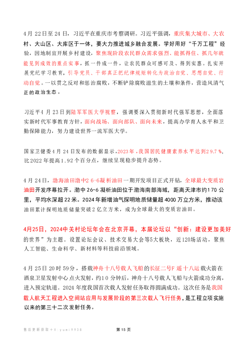 2024年4月时政热点（国内+国际）_26吉林考备考资料包_03吉林时政-省情省况-工作报告更至12月_全国时政全国时政热点（持续更新）_24-26年时政_2024时政_24年04月