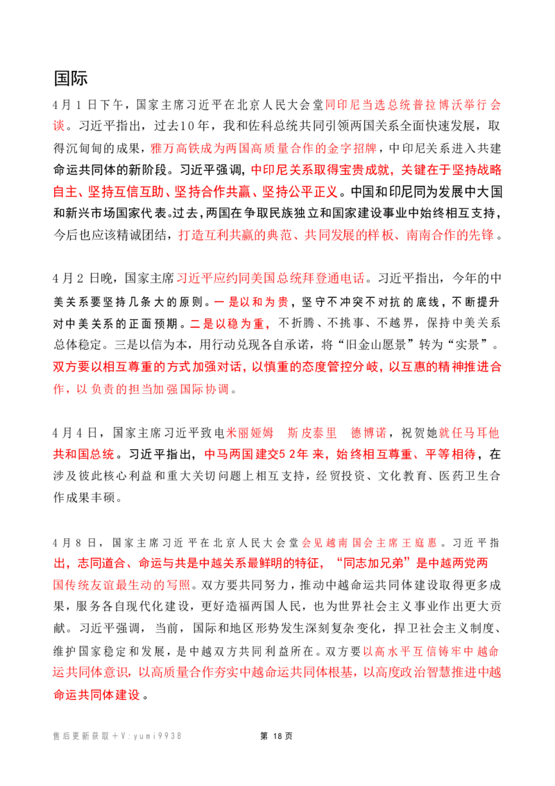 2024年4月时政热点（国内+国际）_26吉林考备考资料包_03吉林时政-省情省况-工作报告更至12月_全国时政全国时政热点（持续更新）_24-26年时政_2024时政_24年04月