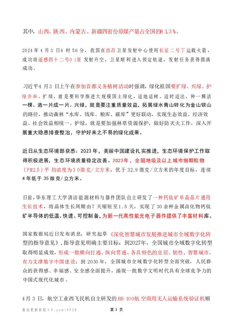 2024年4月时政热点（国内+国际）_26吉林考备考资料包_03吉林时政-省情省况-工作报告更至12月_全国时政全国时政热点（持续更新）_24-26年时政_2024时政_24年04月