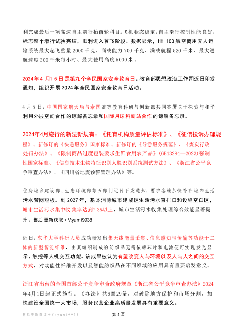 2024年4月时政热点（国内+国际）_26吉林考备考资料包_03吉林时政-省情省况-工作报告更至12月_全国时政全国时政热点（持续更新）_24-26年时政_2024时政_24年04月
