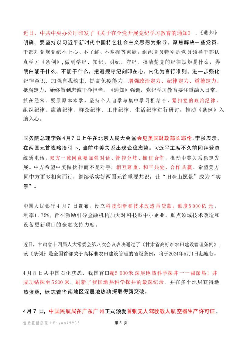 2024年4月时政热点（国内+国际）_26吉林考备考资料包_03吉林时政-省情省况-工作报告更至12月_全国时政全国时政热点（持续更新）_24-26年时政_2024时政_24年04月