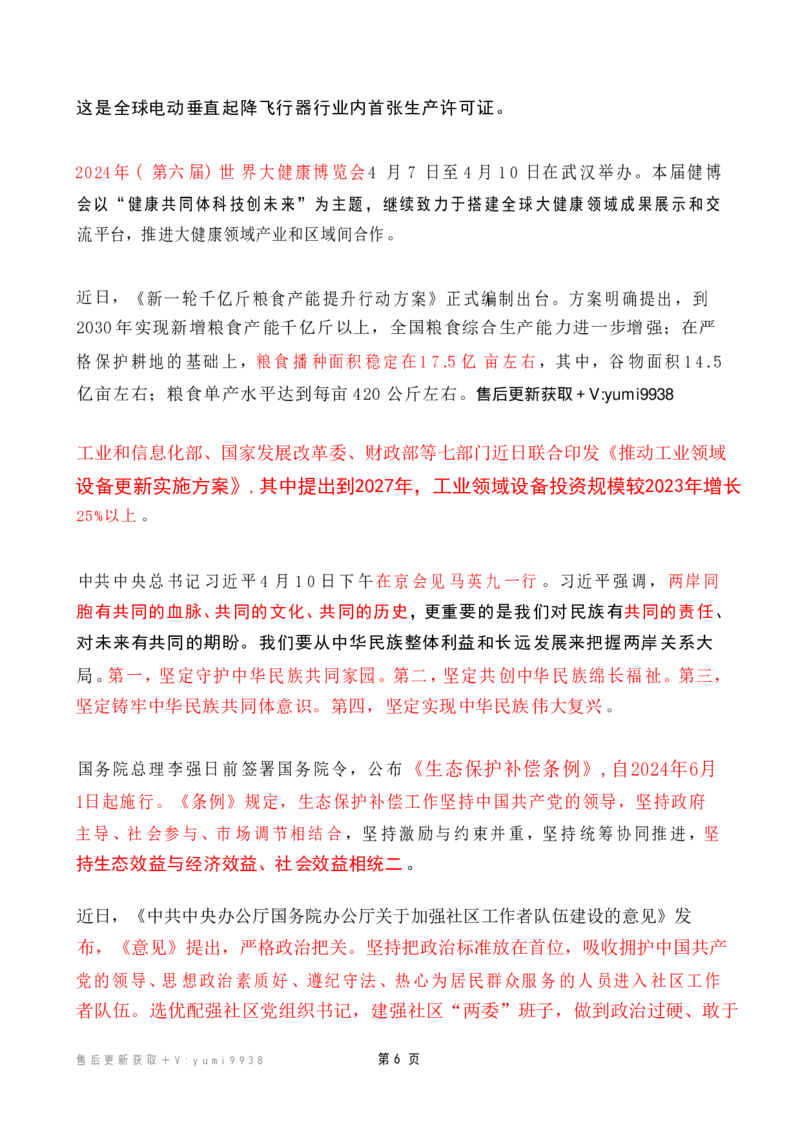 2024年4月时政热点（国内+国际）_26吉林考备考资料包_03吉林时政-省情省况-工作报告更至12月_全国时政全国时政热点（持续更新）_24-26年时政_2024时政_24年04月