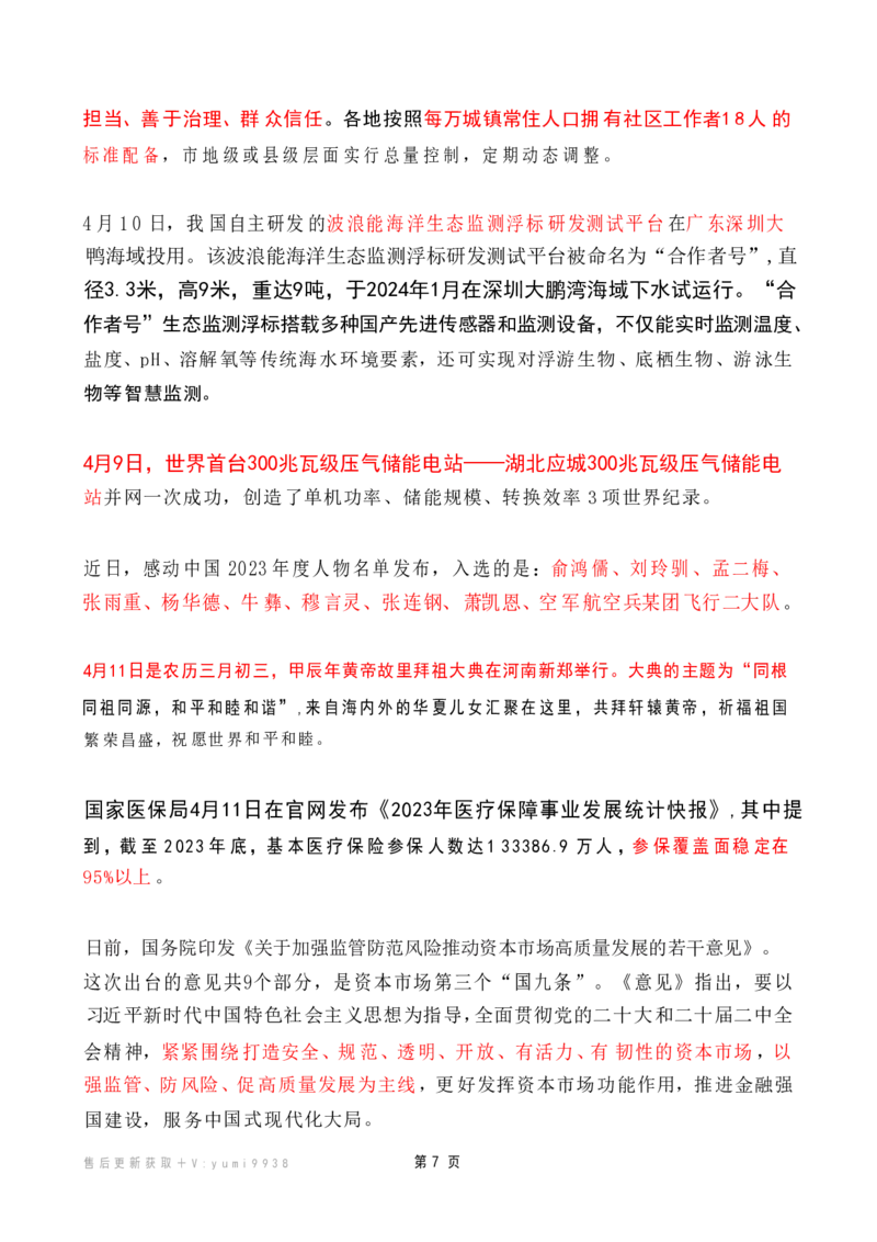 2024年4月时政热点（国内+国际）_26吉林考备考资料包_03吉林时政-省情省况-工作报告更至12月_全国时政全国时政热点（持续更新）_24-26年时政_2024时政_24年04月