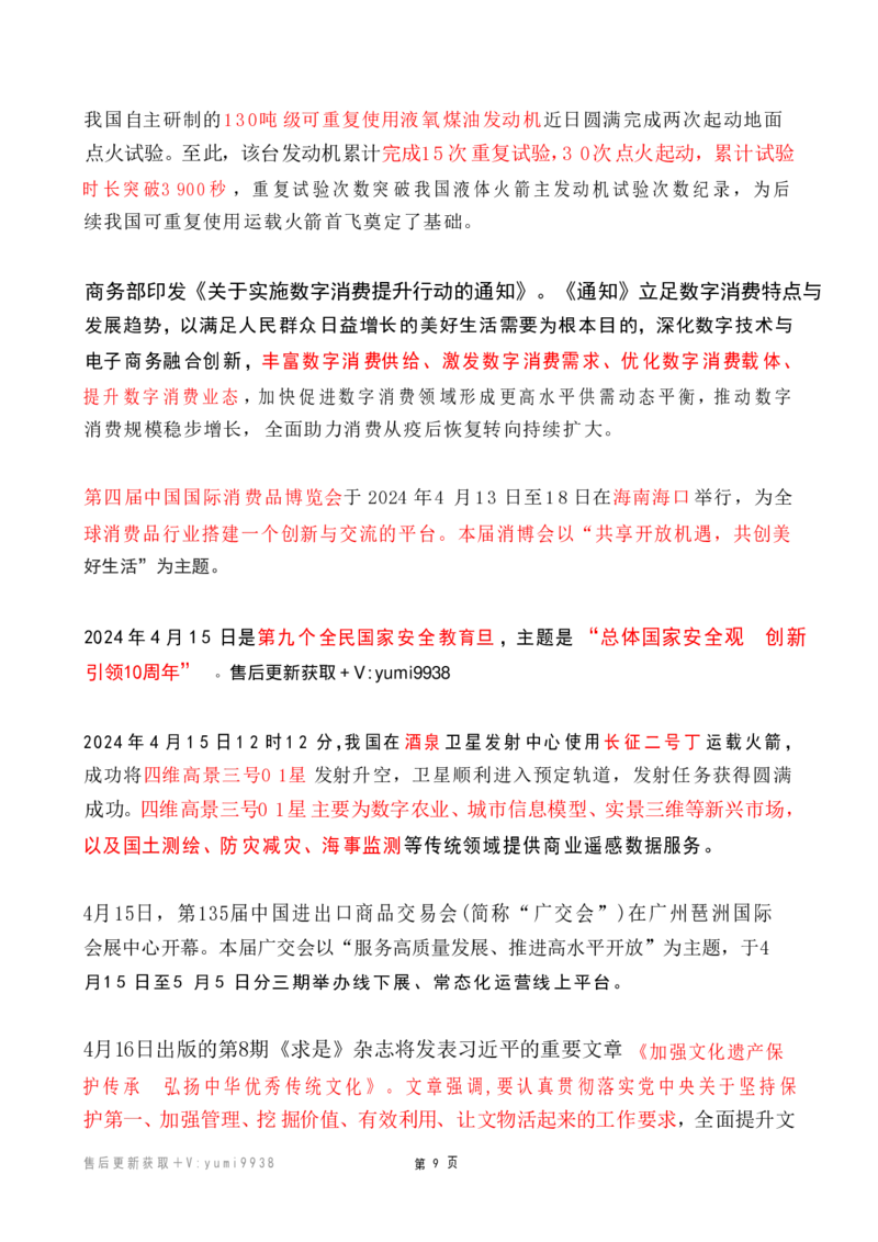 2024年4月时政热点（国内+国际）_26吉林考备考资料包_03吉林时政-省情省况-工作报告更至12月_全国时政全国时政热点（持续更新）_24-26年时政_2024时政_24年04月
