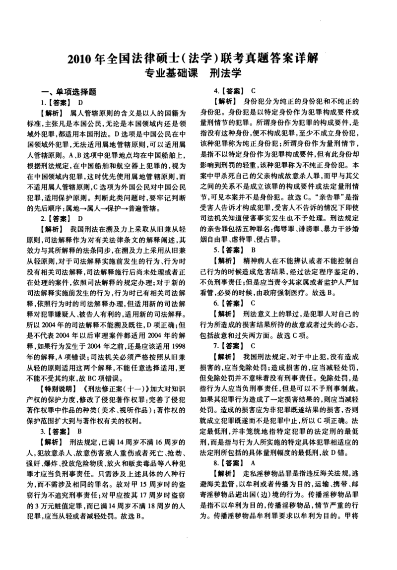 2010年法硕(法学)基础解析_法硕法学真题（2010-2025）_1.真题及解析(2010-2025)_考研法硕(法学)基础3972010-2025_2010考研法硕（法学）基础397真题+解析