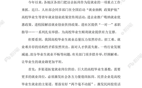 2023.6.29助力高校毕业生就业_2026考公资料_（10）粉笔_2025粉笔国考省考980（课＋笔记）_粉笔980（25多省）_1、粉笔时政_2、F晨读时政_2023年_06月