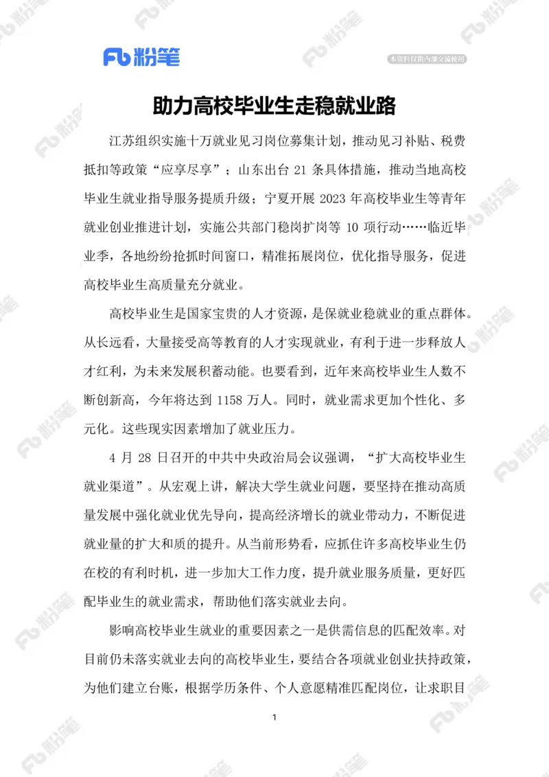 2023.6.29助力高校毕业生就业_2026考公资料_（10）粉笔_2025粉笔国考省考980（课＋笔记）_粉笔980（25多省）_1、粉笔时政_2、F晨读时政_2023年_06月