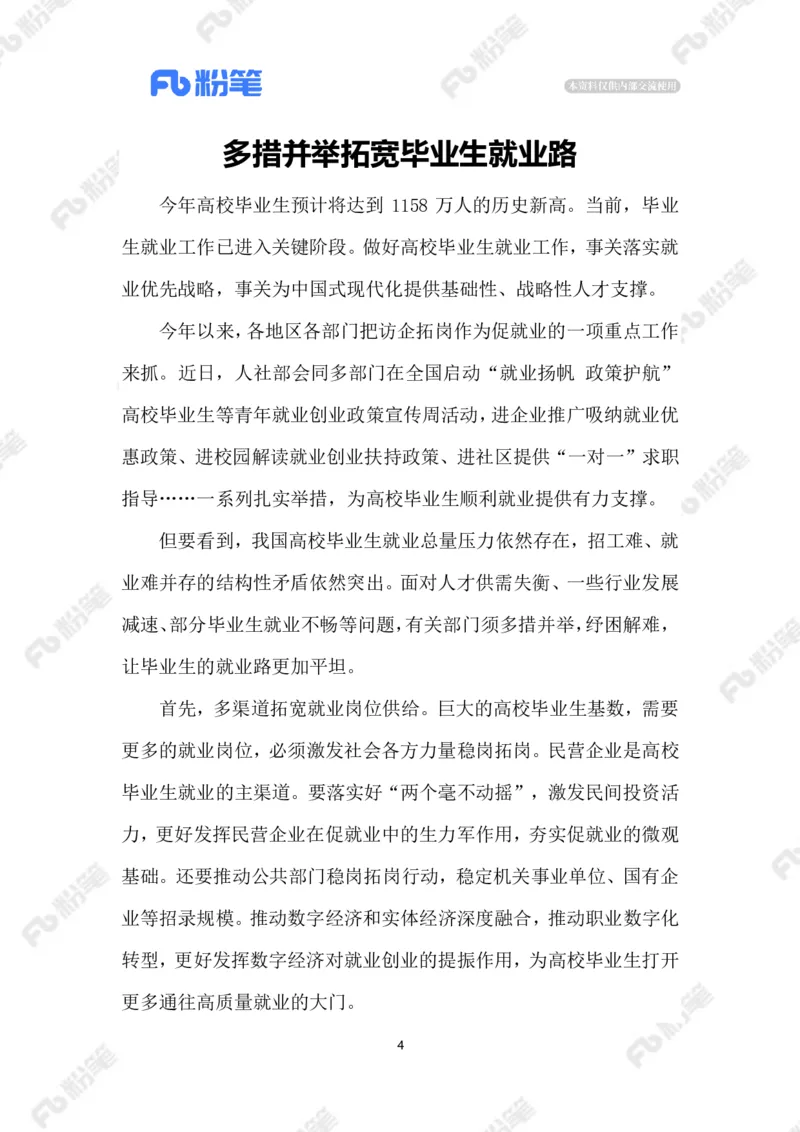 2023.6.29助力高校毕业生就业_2026考公资料_（10）粉笔_2025粉笔国考省考980（课＋笔记）_粉笔980（25多省）_1、粉笔时政_2、F晨读时政_2023年_06月